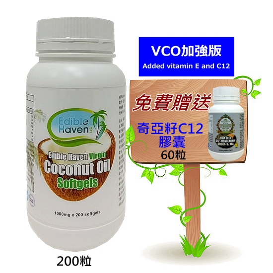 特級冷壓椰子油VE強化膠囊~加贈奇亞籽油C12膠囊
