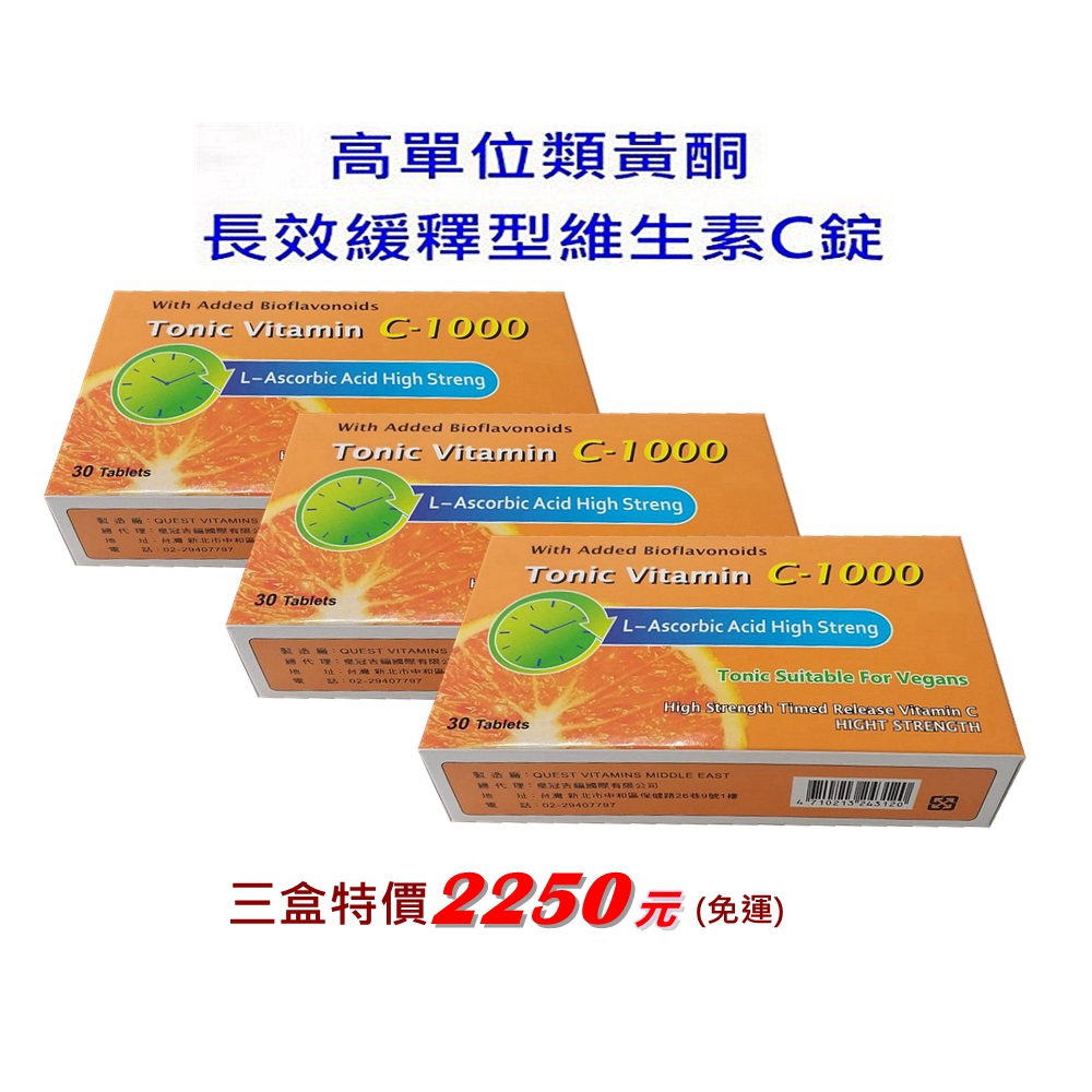 (三盒優惠組)高單位類黃酮長效緩釋型維生素C錠